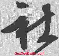 社,文征明 ,書法字典